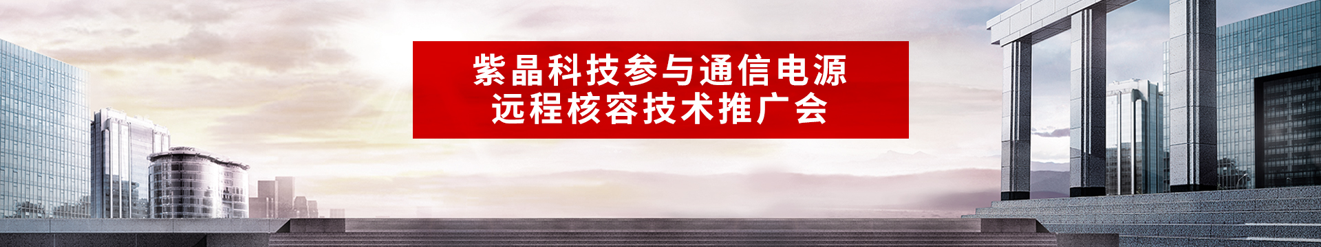 紫晶科技参与南网通信电源远程核容技术推广会